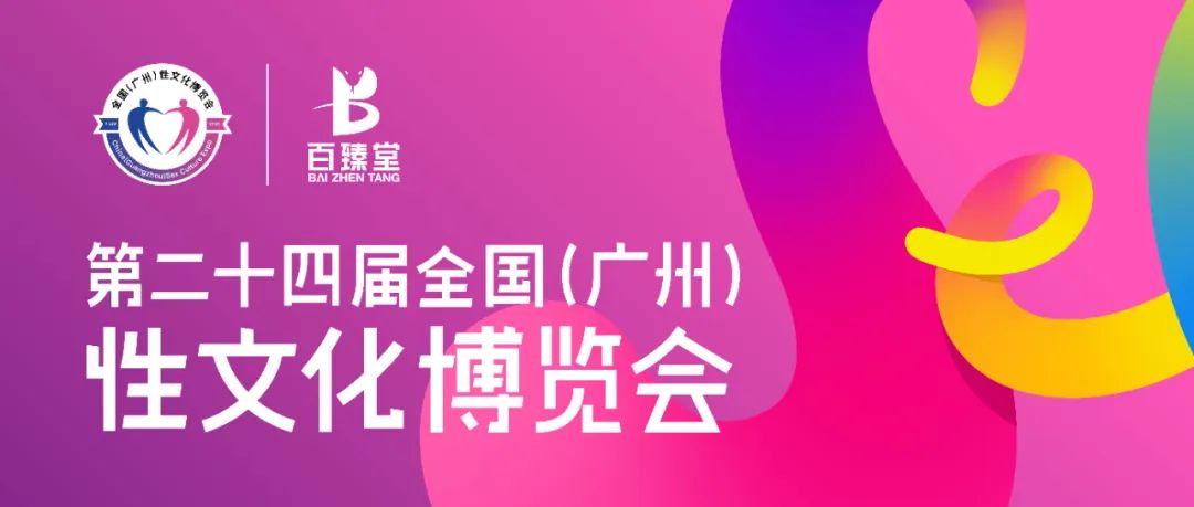 关于延期举办第二十四届全国（广州）性文化博览会的通知(图1)