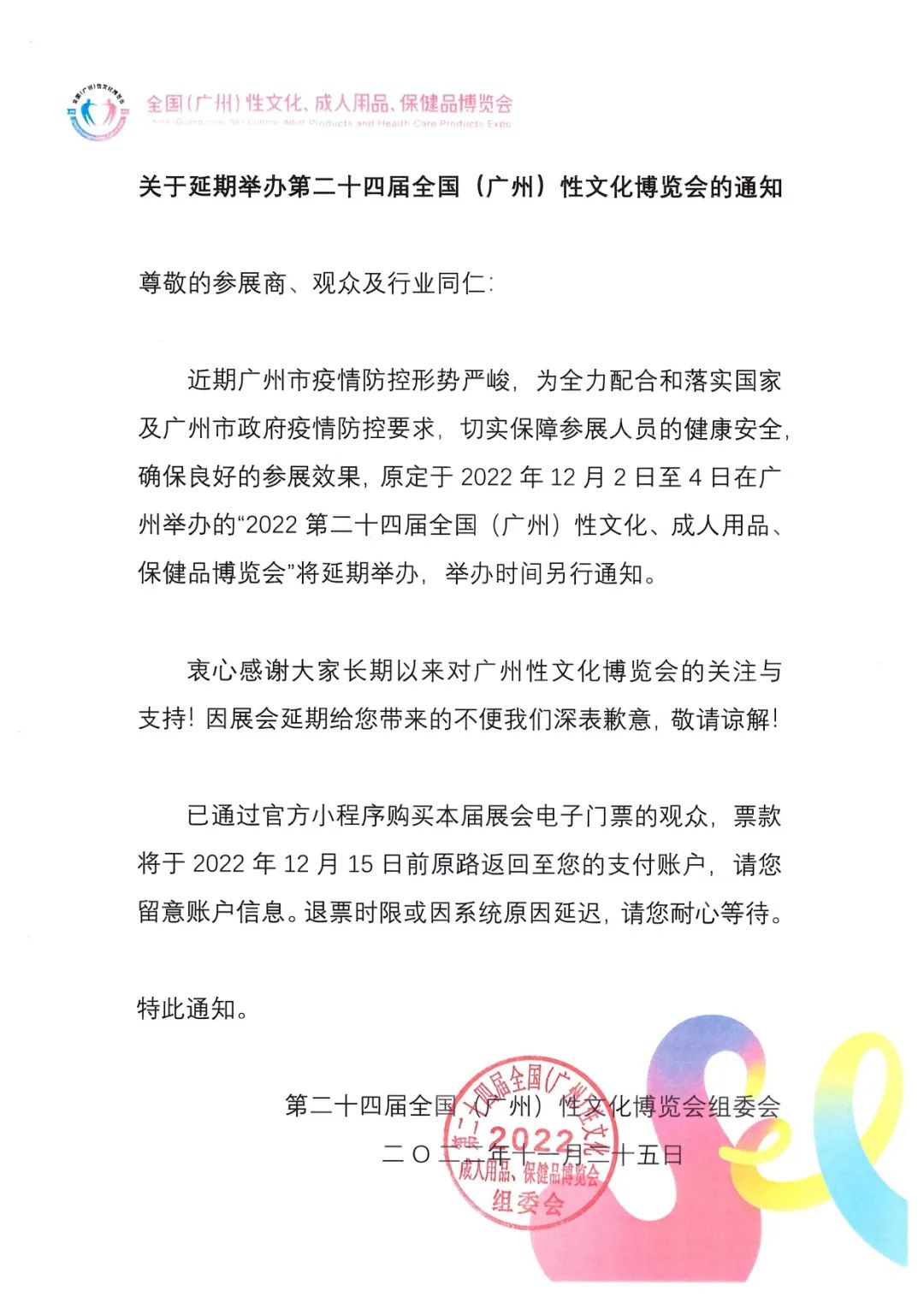 关于延期举办第二十四届全国（广州）性文化博览会的通知(图2)