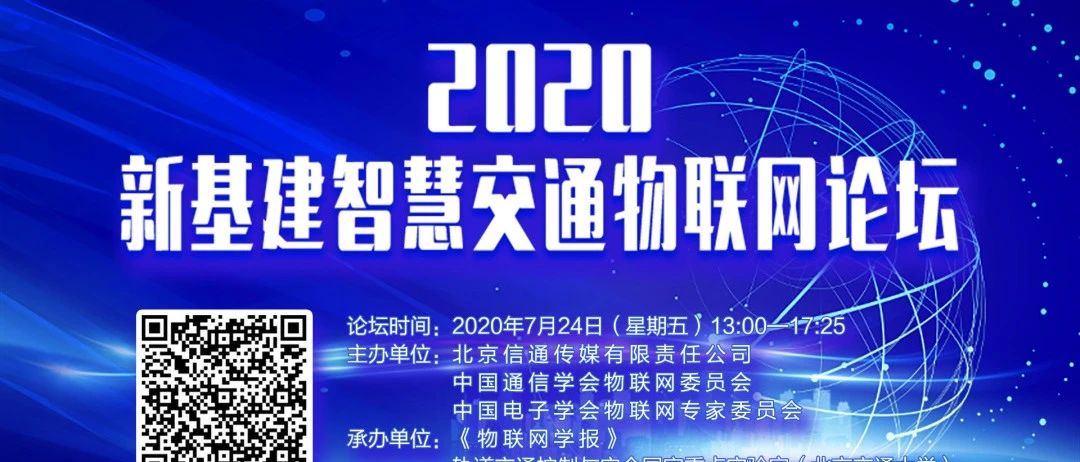 直播预告】2020年新基建智慧交通物联网论坛