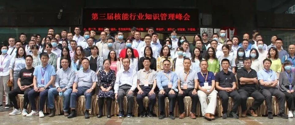 第三届核能行业知识管理峰会暨创新两化融合发展研讨会在西宁成功召开