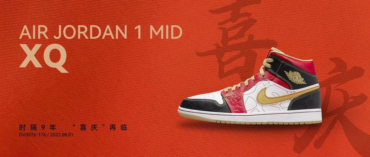 TOP发售 |  「喜庆」再临 · Air Jordan 1 Mid XQ