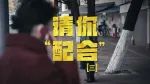 请你配合 第三集