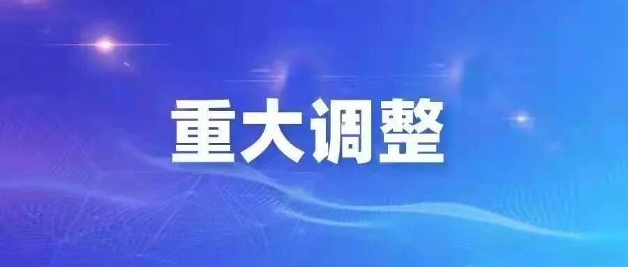 通知！事关每一个人