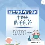 下载：新型冠状病毒感染中医药防治问答（第一版）.pdf