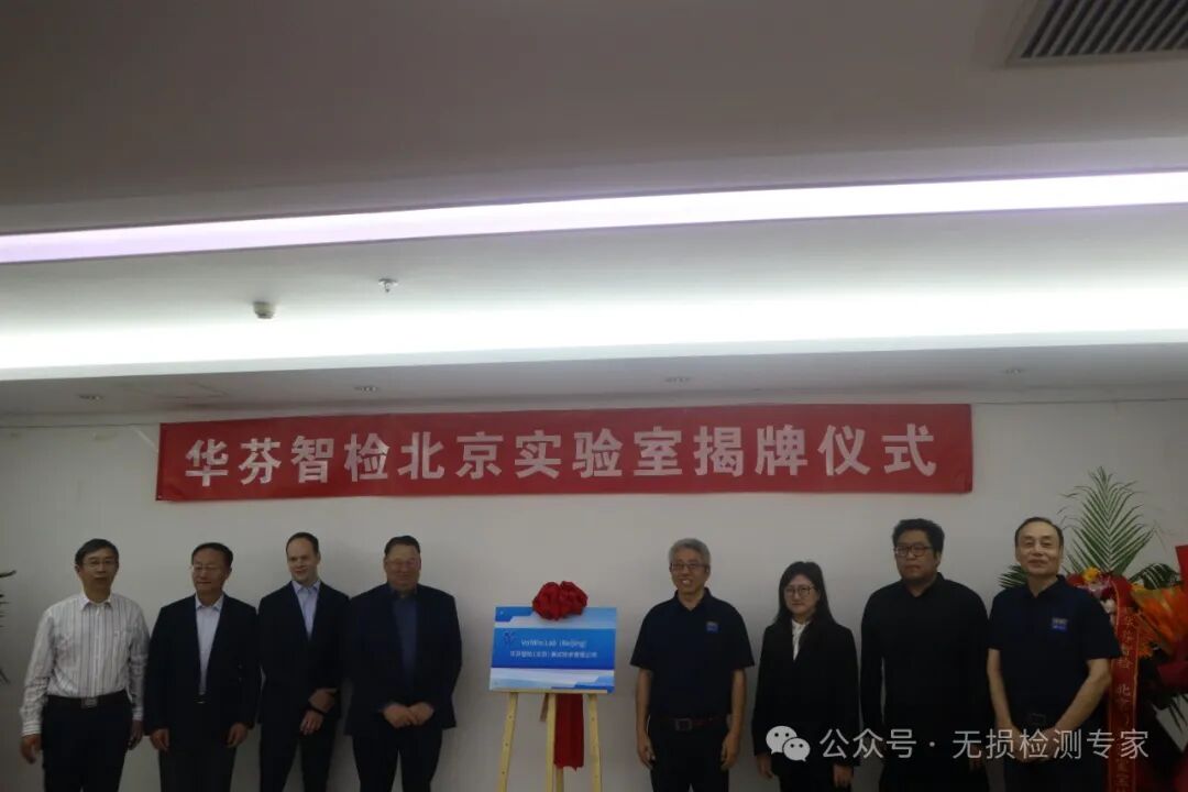 華芬智檢北京實(shí)驗(yàn)室落戶中關(guān)村科技園區(qū)門頭溝園