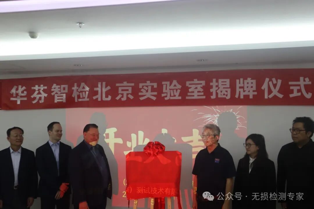 華芬智檢北京實(shí)驗(yàn)室落戶中關(guān)村科技園區(qū)門頭溝園