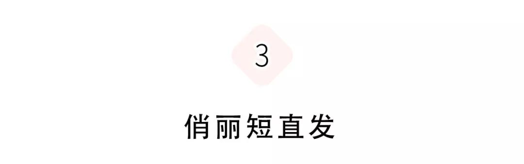 今年最火的3款短髮，娜紮、宋茜剪完美炸天 時尚 第30張