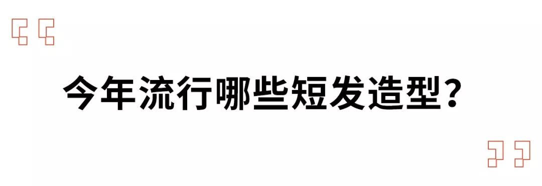 今年最火的3款短髮，娜紮、宋茜剪完美炸天 時尚 第14張