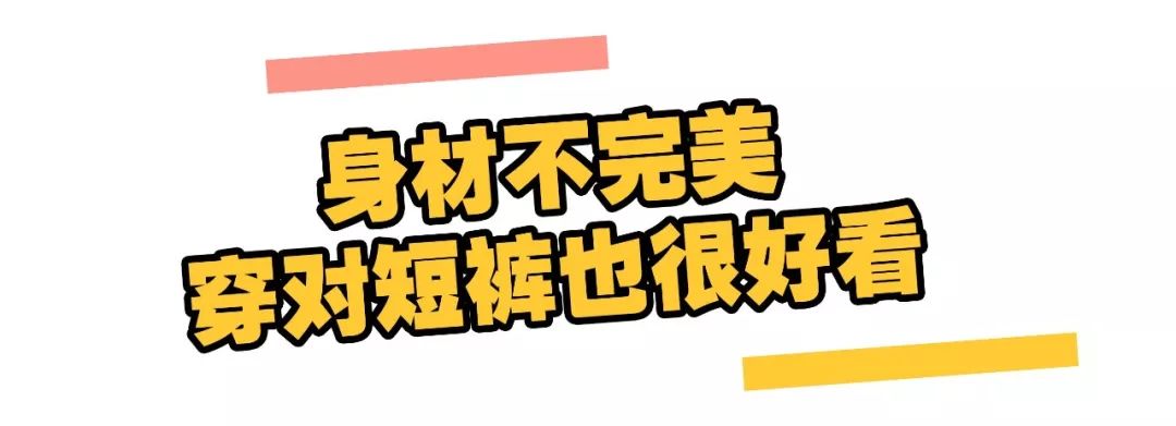 短褲千萬別買這4款，不然腿不只粗一圈 時尚 第4張