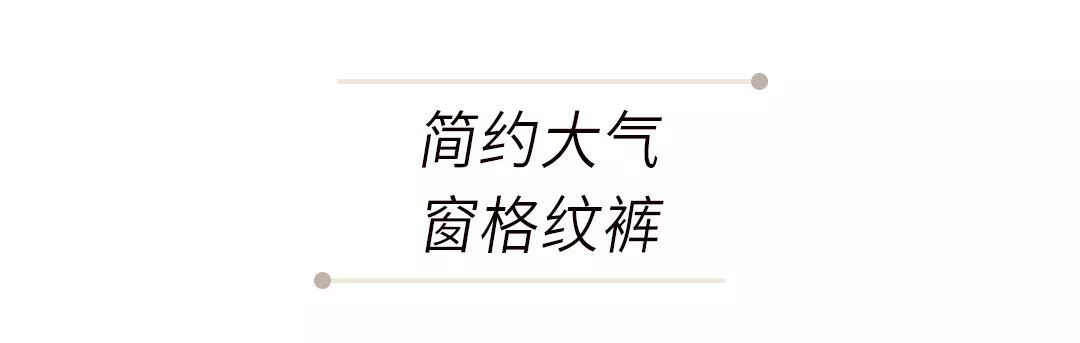 管它闊腿褲、牛仔褲？今年最火我隻承認這條褲子！ 家居 第17張