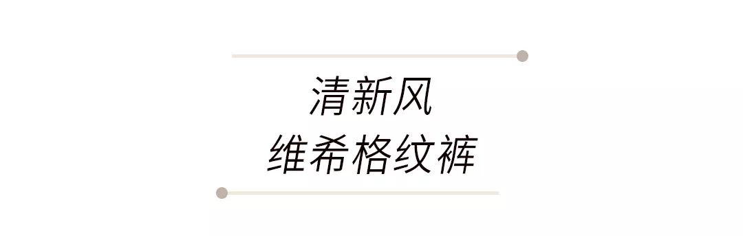 管它闊腿褲、牛仔褲？今年最火我隻承認這條褲子！ 家居 第22張