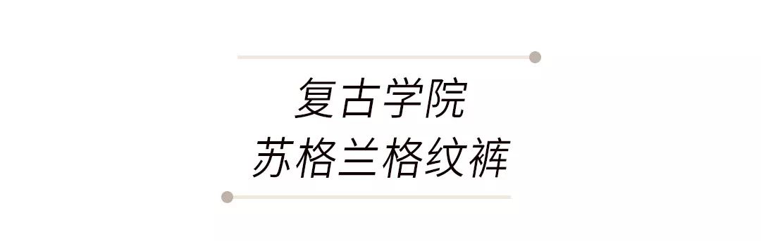 管它闊腿褲、牛仔褲？今年最火我隻承認這條褲子！ 家居 第28張