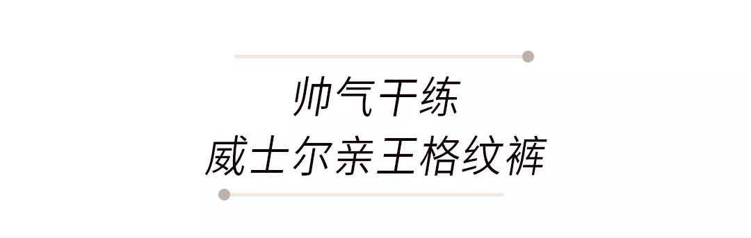 管它闊腿褲、牛仔褲？今年最火我隻承認這條褲子！ 家居 第12張