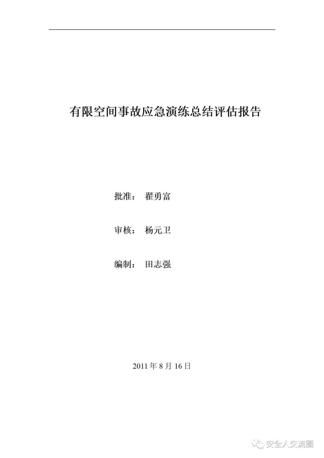 受限空间中毒事故演练总结