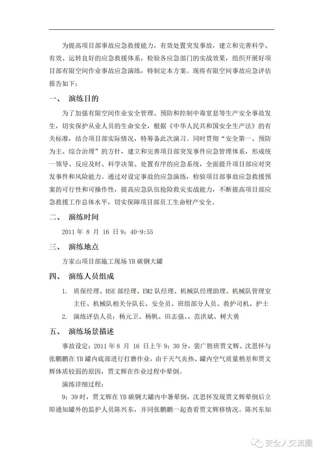 受限空间中毒事故演练总结