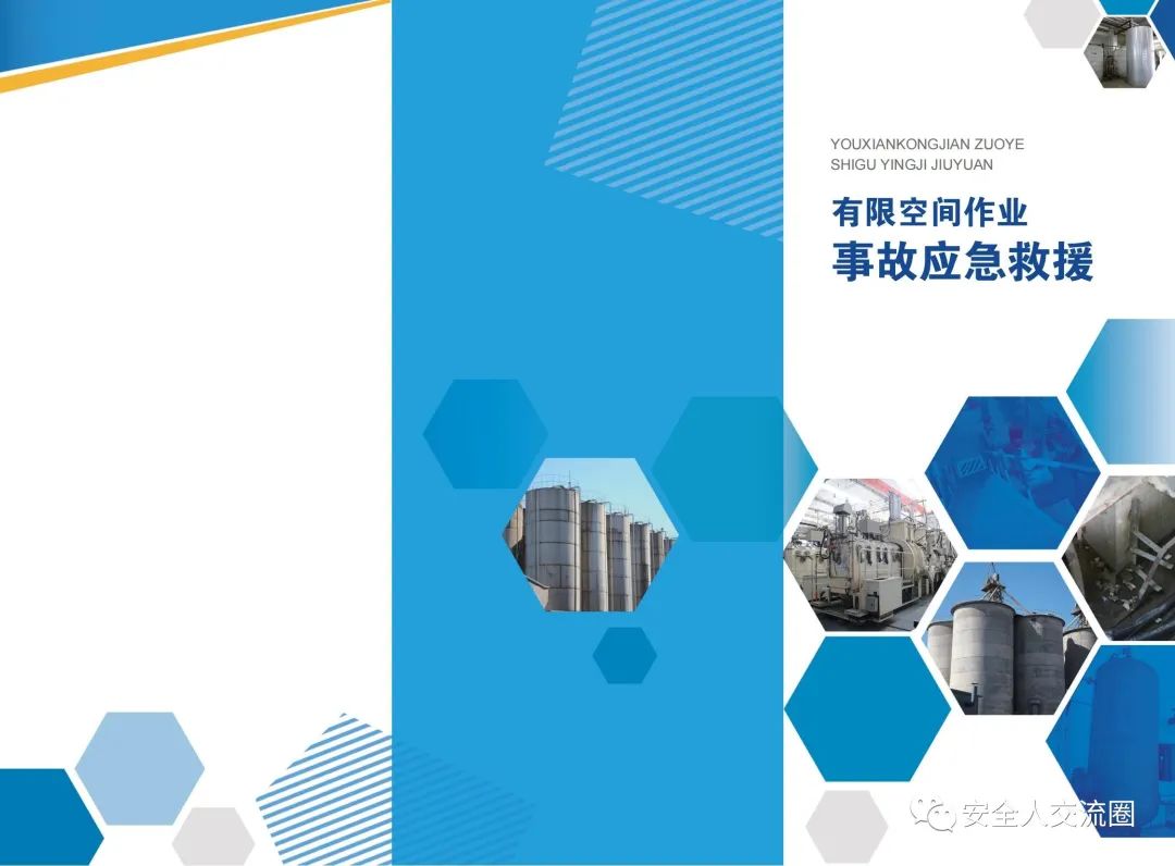 受限空间中毒事故演练总结