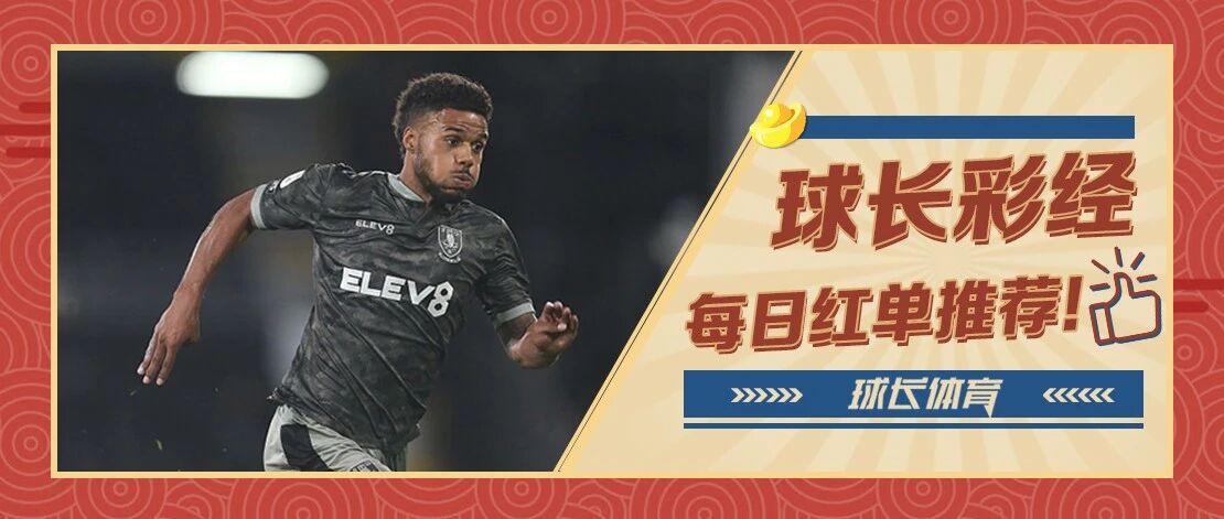 球长今日推荐：英甲&荷乙解析，谢周三冲击升级名额