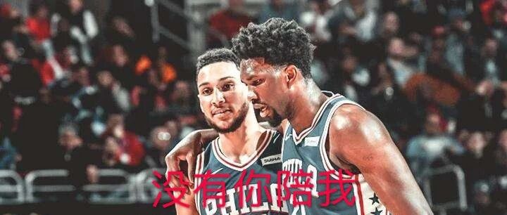 真的能四亿妄为吗？76人的现状究竟是谁的锅