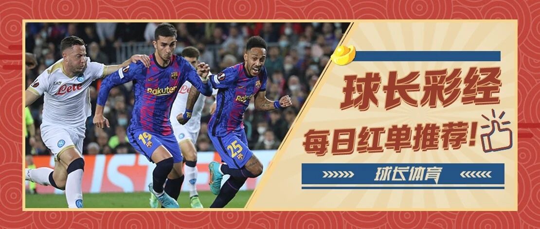 球长今日推荐：欧联&英超解析，巴萨能否逃出生天？