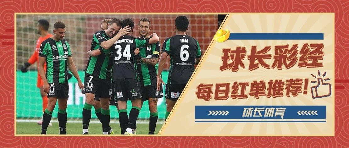 近期6连红！！球长今日推荐：澳超专场解析，墨尔本胜利双线作战体能堪忧