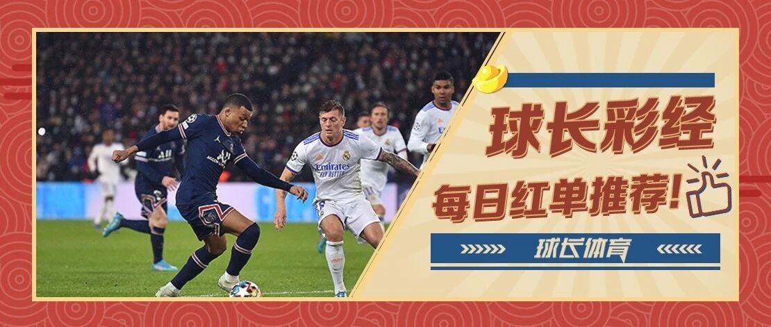 球长今日推荐：欧冠专场解析，皇马巴黎谁能笑到最后？