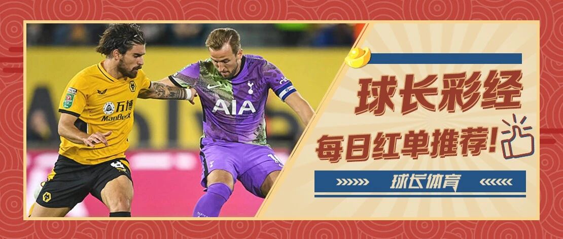 球长今日推荐：英超&西甲解析，热刺再迎争四关键战
