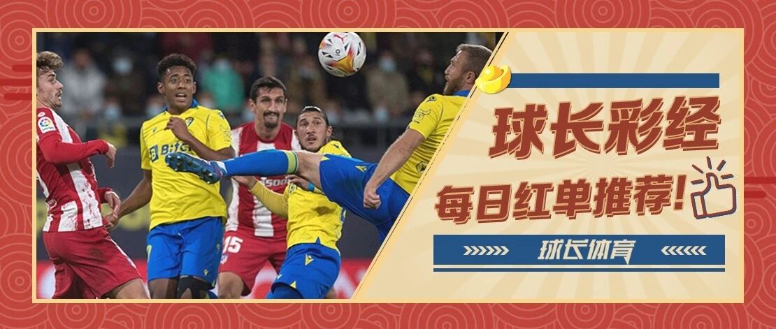 球长今日推荐：西甲&法甲解析，马竞或为欧冠生死战留力
