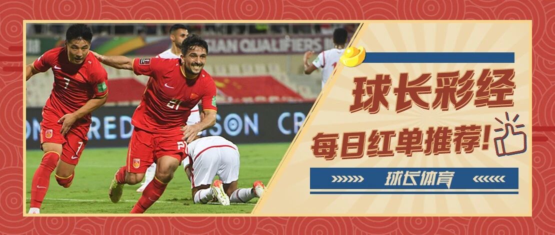 近14中11！球长今日推荐：亚洲&南美世预解析，国足迎收官之战