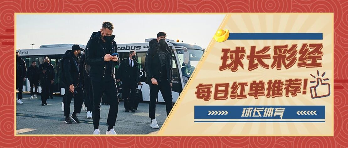 球长今日推荐：欧冠专场解析，国际米兰背水一战