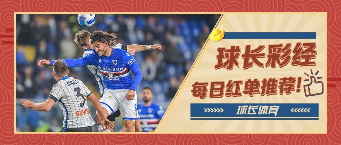 球长今日推荐：意甲&西甲解析，亚特兰大双线作战体能堪忧