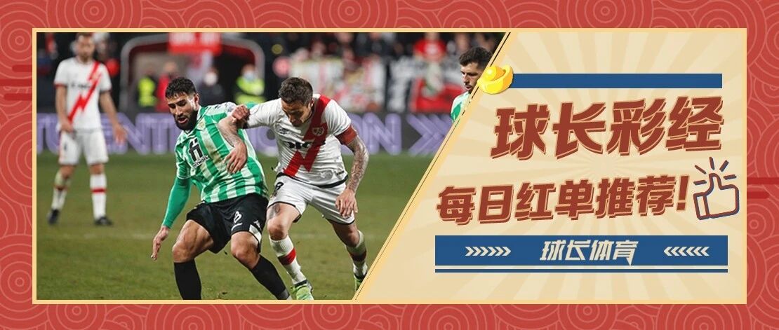 球长今日推荐：国王杯&英足总杯解析，贝蒂斯剑指决赛