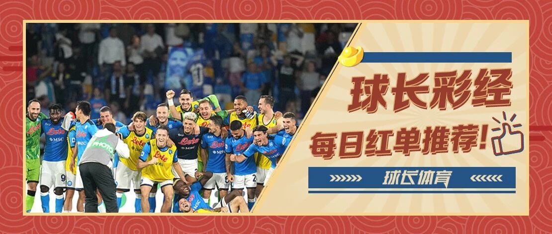 4连红！今日推荐：意甲专场解析，那不勒斯迎登顶良机