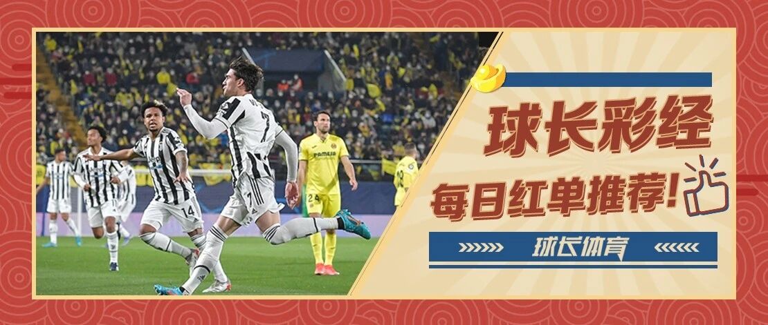 球长今日推荐：欧冠专场解析，意甲独苗尤文力争晋级