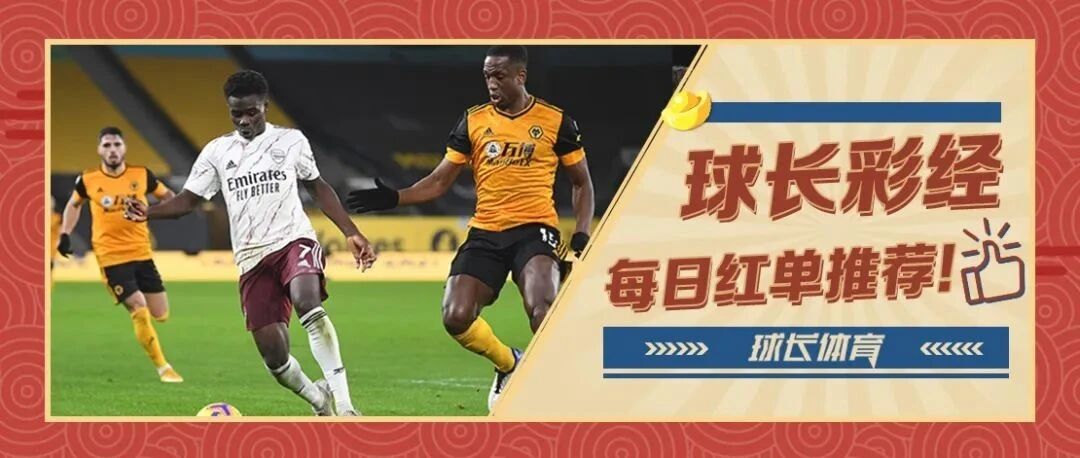 球长今日推荐：英超专场解析，狼队主场阻击枪手