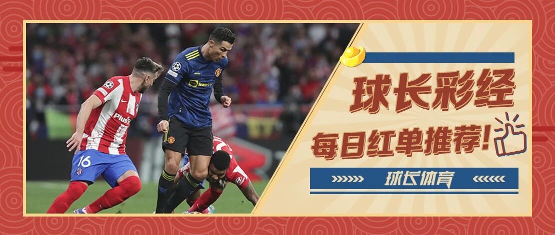 球长今日推荐：欧冠专场解析，曼联主场迎战马竞