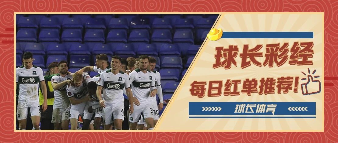 近期4连红！！球长今日推荐：英甲&英乙解析，普利茅斯力争六连胜