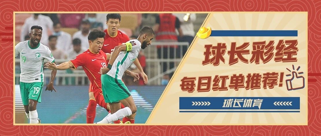 近10中8！球长今日推荐：亚洲世预专场解析，国足为荣誉而战