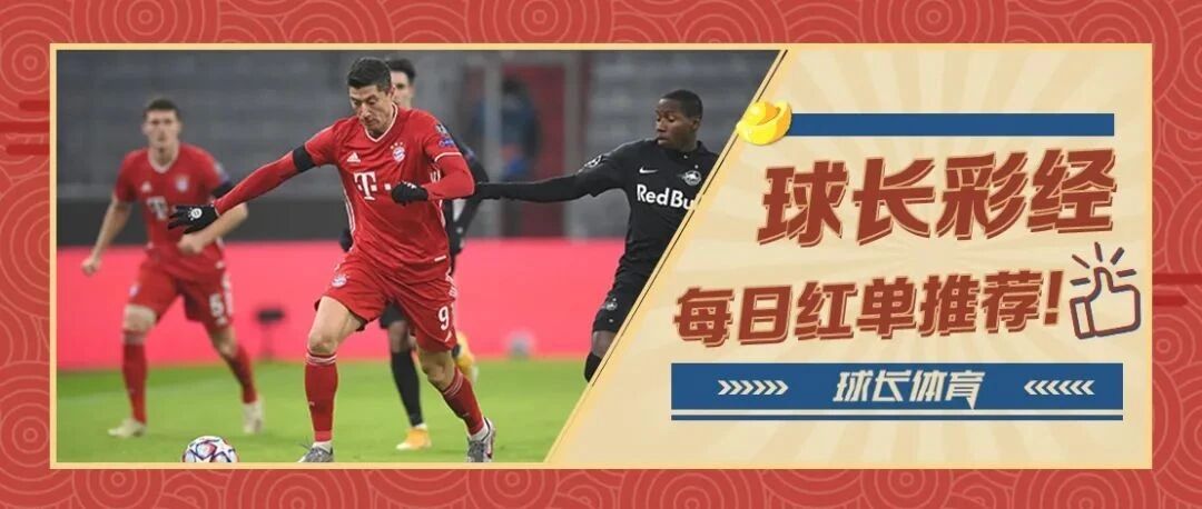 昨日2连红！今日推荐：欧冠&西甲解析，拜仁能否占得先机？