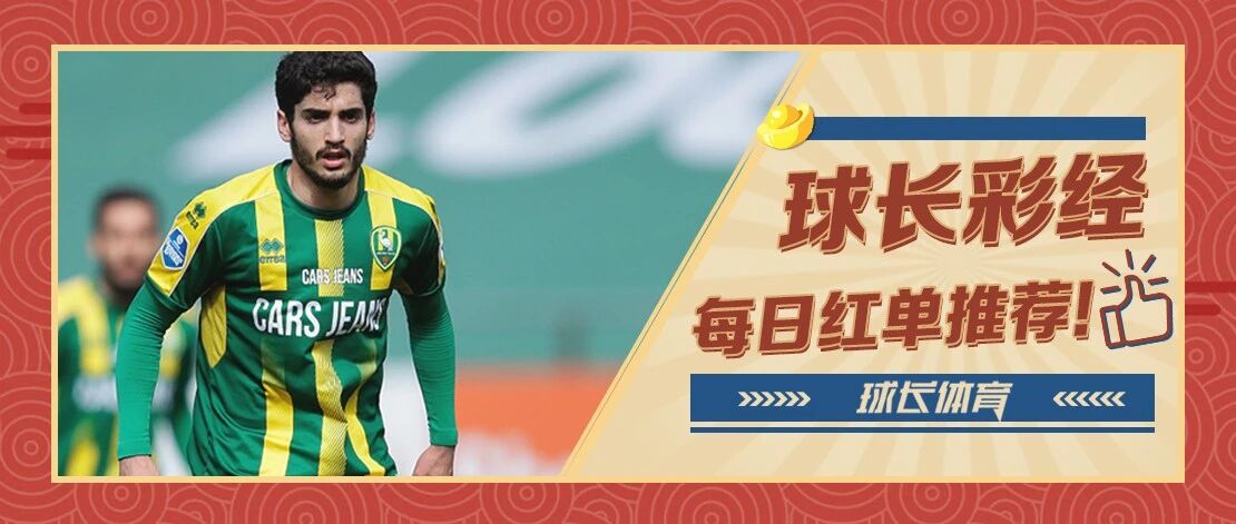 昨日2连红！！球长今日推荐：荷乙&西乙解析，海牙坐拥主场之利