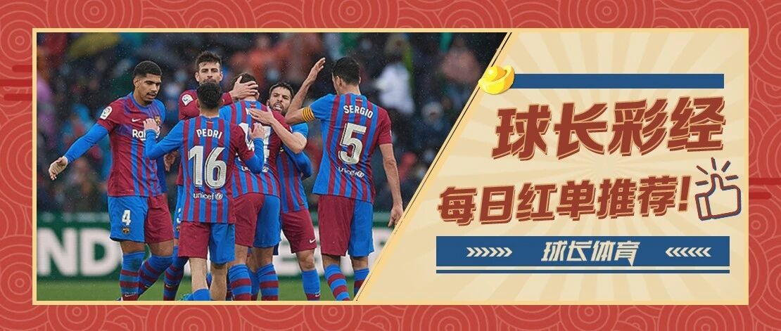 昨日2连红！球长今日推荐：欧联专场解析，巴萨能否抢占先机？