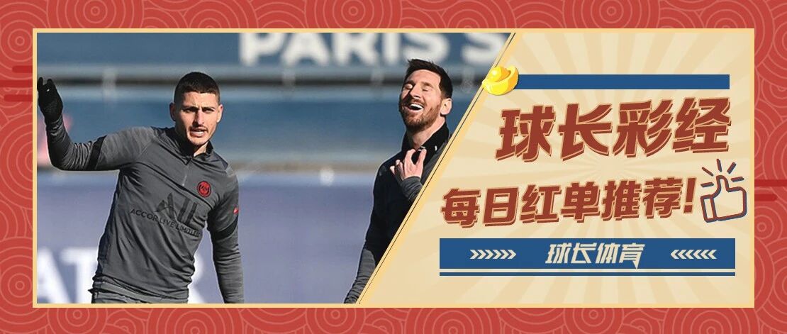 球长今日推荐：欧冠专场解析，大巴黎皇马强强对决