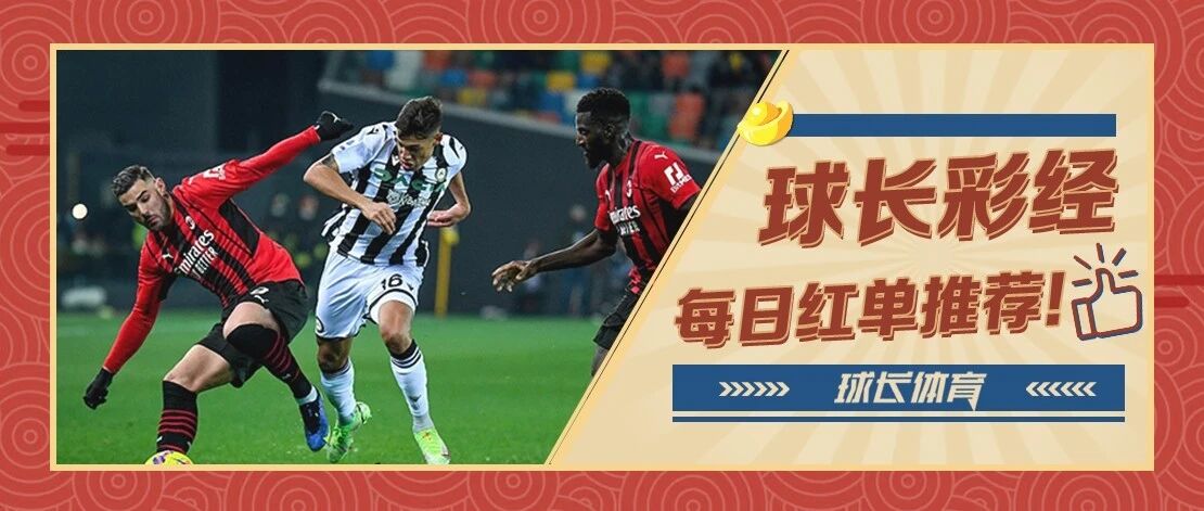 昨日2连红！球长今日推荐：意甲专场解析，米兰双雄齐出战