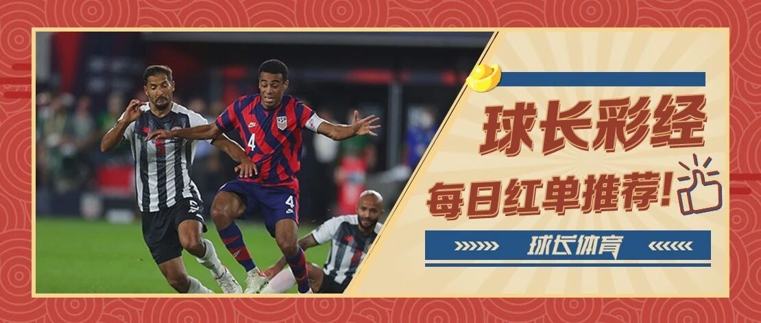 昨日2连红！近14中11！今日推荐：北美世预专场解析，美国墨西哥晋级在望