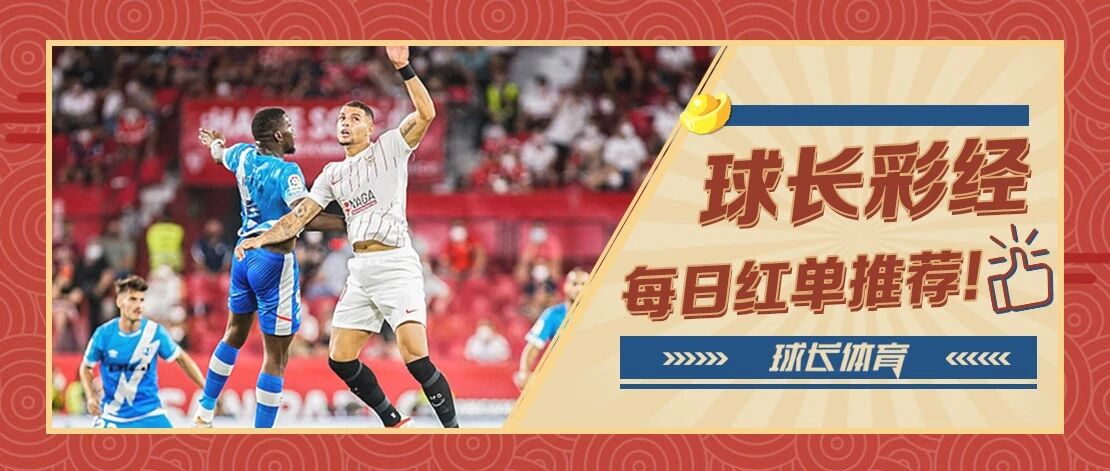 球长今日推荐：西甲&英超解析，塞维利亚保留争冠希望