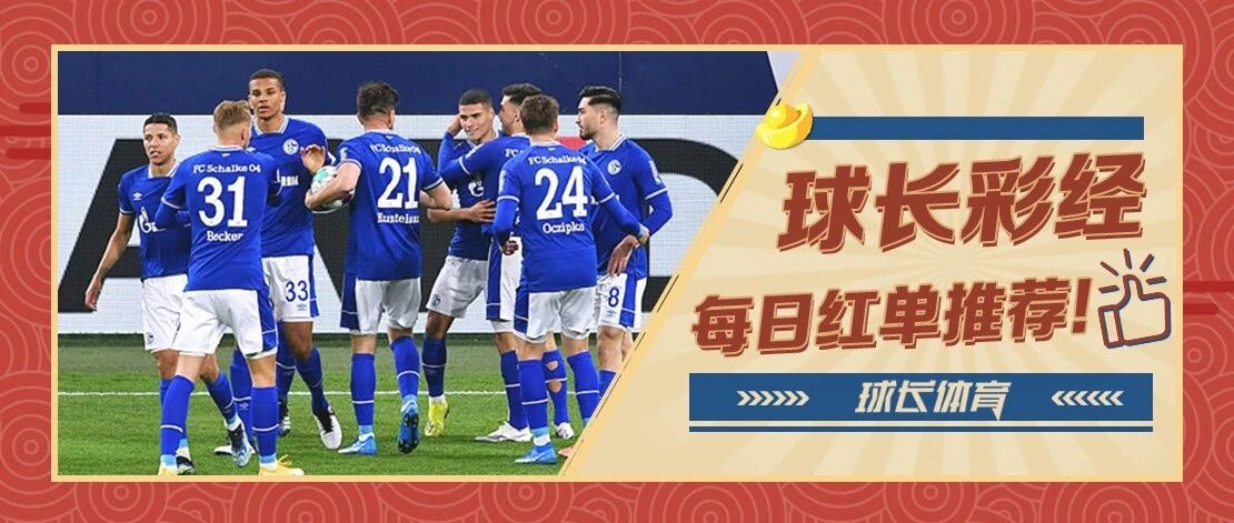 4连红！近10中9！球长今日推荐：德乙&英冠解析，沙尔克力争重返德甲