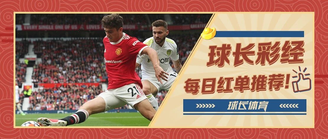 昨日2连红！今日推荐：英超&西甲解析，曼联状态复苏