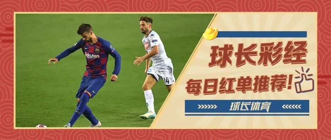 球长今日推荐：欧联专场解析，巴萨死磕那不勒斯