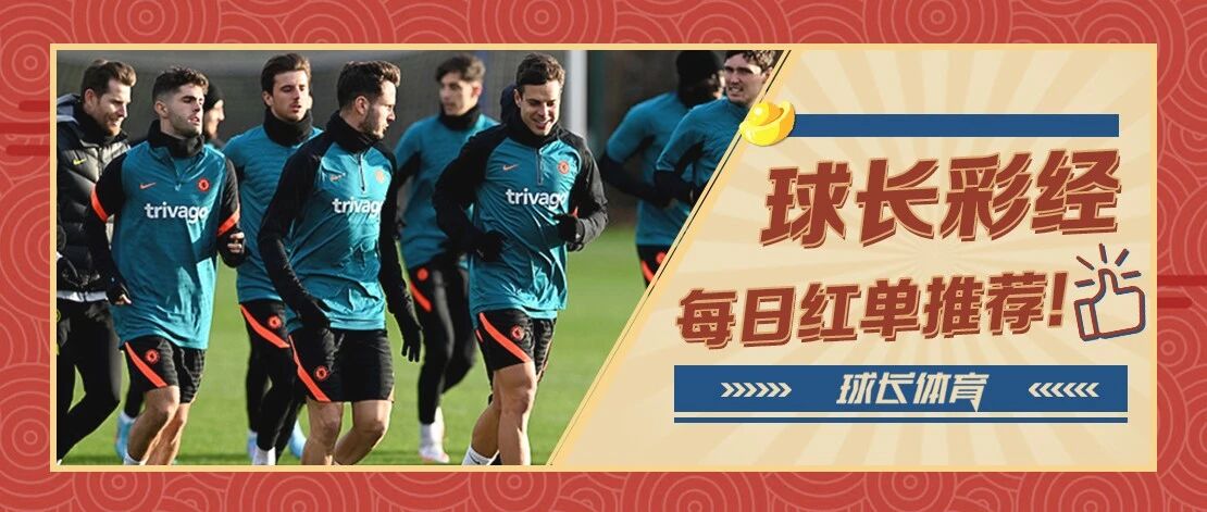 球长今日推荐：欧冠专场解析，切尔西开启卫冕之路