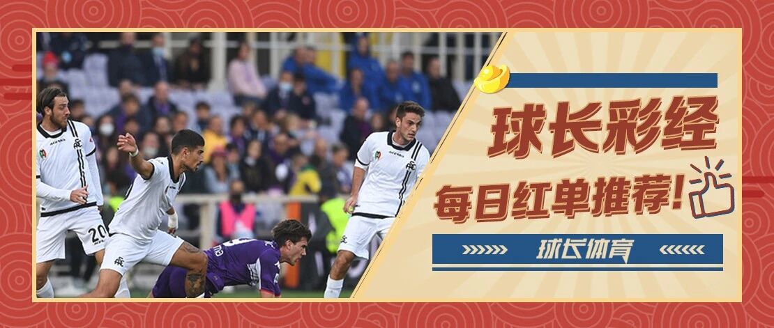 球长今日推荐：意甲&西甲解析，斯佩齐亚有望主场复仇