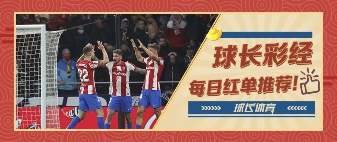 昨日2连红！球长今日推荐：欧冠专场解析，C罗再战老对手马竞